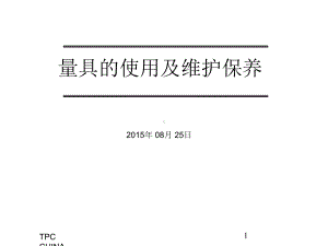 量具的使用及维护保养课件.ppt