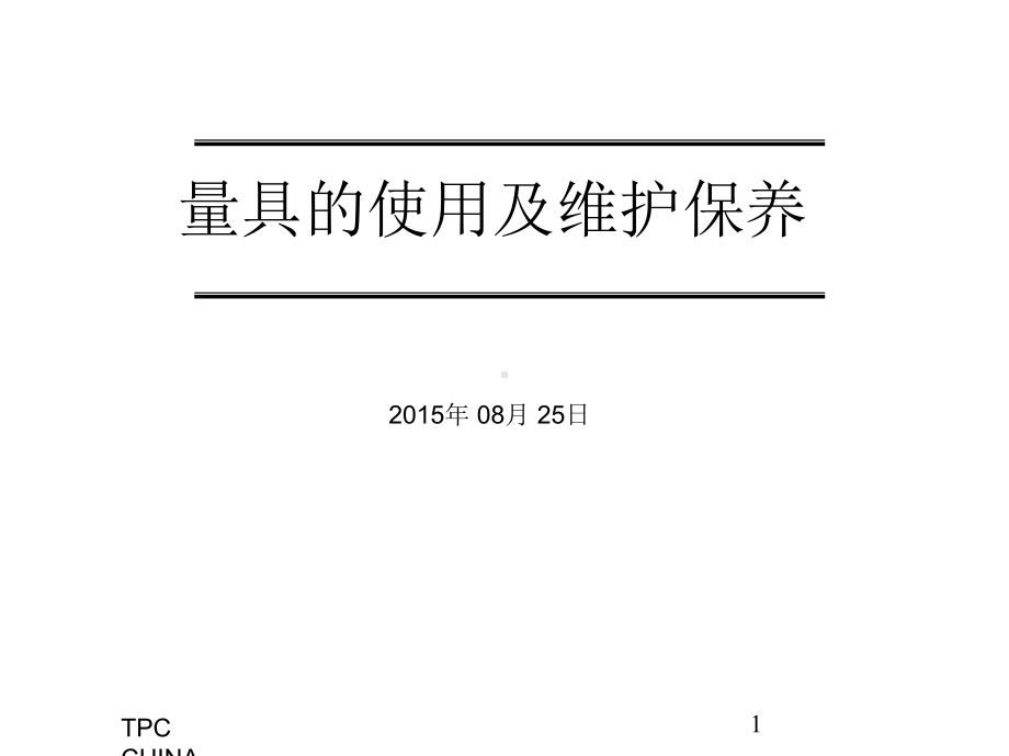 量具的使用及维护保养课件.ppt_第1页