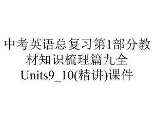 中考英语总复习第1部分教材知识梳理篇九全Units9-10(精讲)课件.ppt