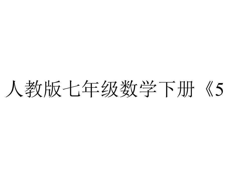 人教版七年级数学下册《532命题、定理、证明》课件.pptx_第1页