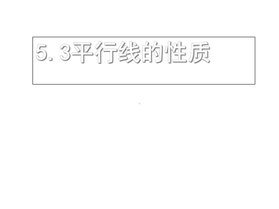 人教版七年级数学下册《532命题、定理、证明》课件.pptx_第2页