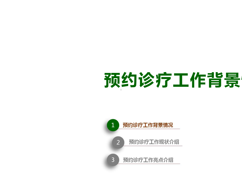 医院案例剖析之北京协和医院：多途径广覆盖易使用让更多患者享受预约服务.pptx_第3页