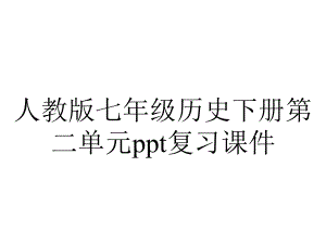 人教版七年级历史下册第二单元复习课件.ppt