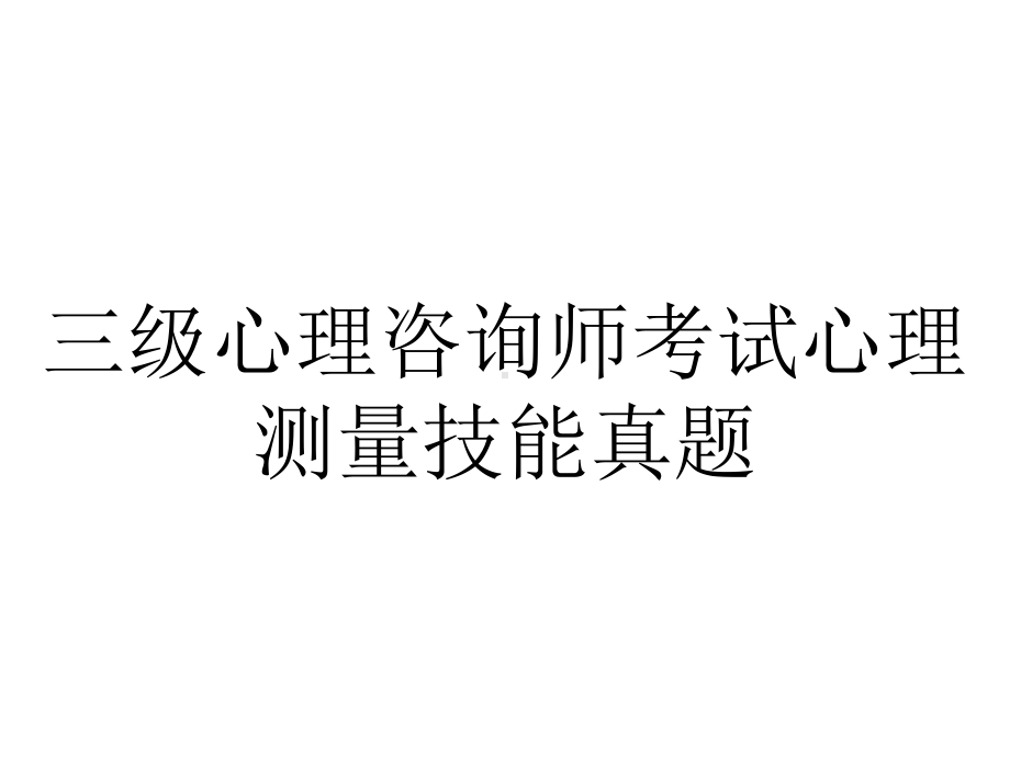 三级心理咨询师考试心理测量技能真题.ppt_第1页