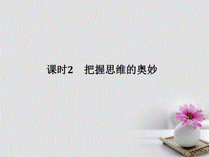 高考政治大一轮复习第二单元探索世界与追求真理课时2把握思维的奥妙课件新人教必修4.ppt