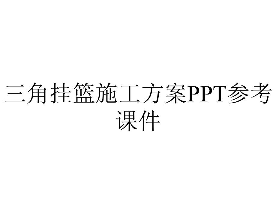 三角挂篮施工方案PPT参考课件.ppt_第1页