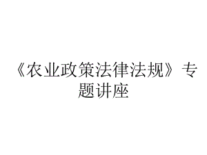 《农业政策法律法规》专题讲座.ppt