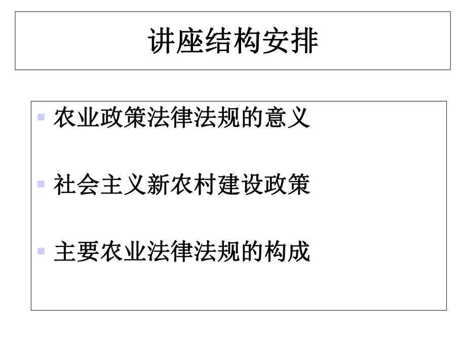 《农业政策法律法规》专题讲座.ppt_第2页