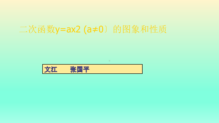 九年级数学二次函数y=ax2+bx+c的图象与性质优秀课件(同名755).pptx_第1页