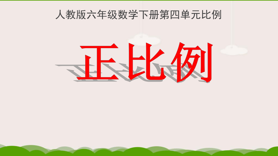 六年级数学下册课件421正比例的意义4人教版.pptx_第1页