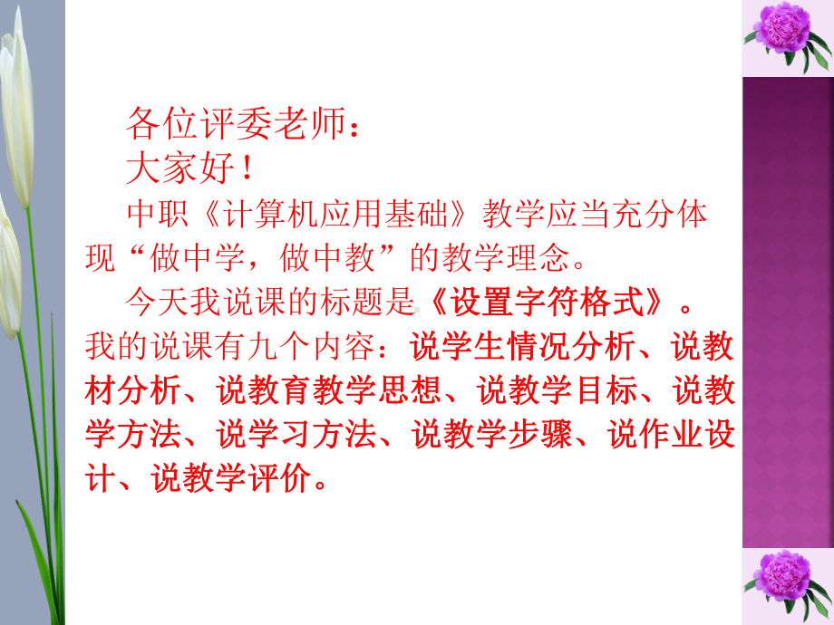 中职计算机《设置字符格式》优秀说课课件(同名561).ppt_第2页