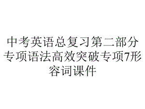 中考英语总复习第二部分专项语法高效突破专项7形容词课件.ppt