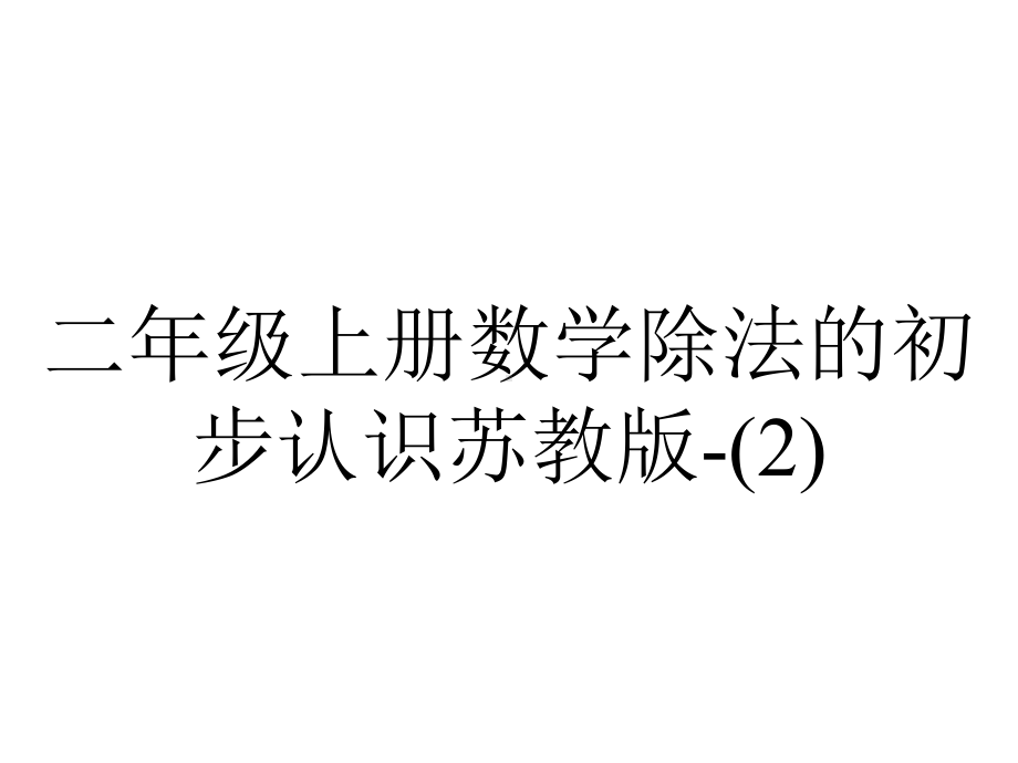 二年级上册数学除法的初步认识苏教版.pptx_第1页