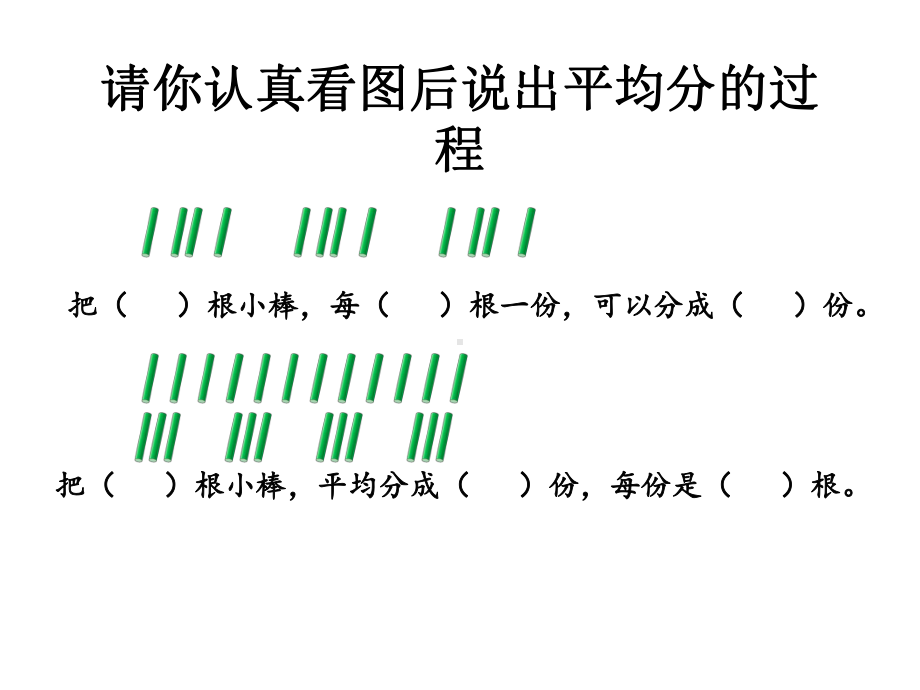 二年级上册数学除法的初步认识苏教版.pptx_第3页