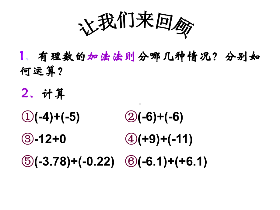 《1.3.1有理数的加法》教学课件(第二课时).ppt_第2页