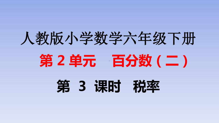 人教版小学数学六年级下册第2单元百分数(二)23税率课件.pptx_第1页