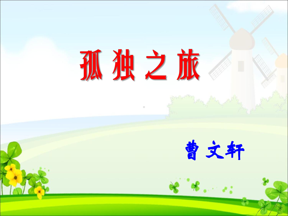 《孤独之旅》课件(优质课两套)1.ppt_第1页