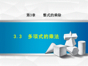 浙教版七年级数学下册课件33多项式的乘法(共22张).ppt