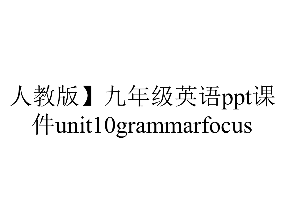 人教版）九年级英语课件unit10grammarfocus.pptx--（课件中不含音视频）_第1页