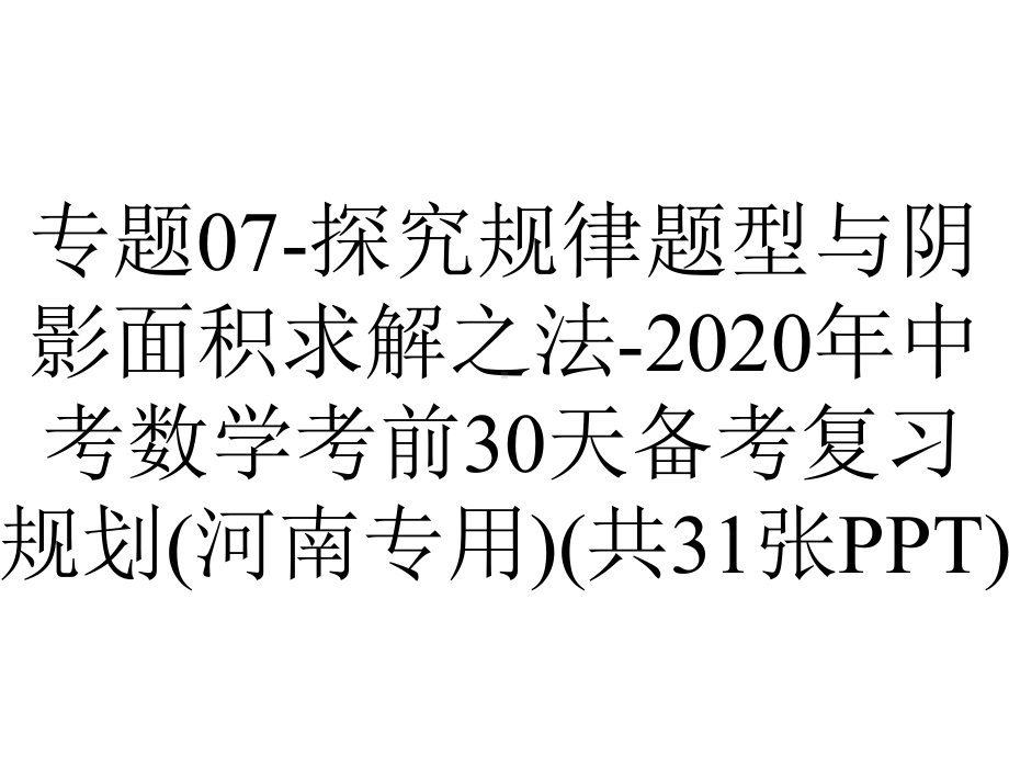 专题07-探究规律题型与阴影面积求解之法-2020年中考数学考前30天备考复习规划(河南专用)(共31张PPT).pptx_第1页