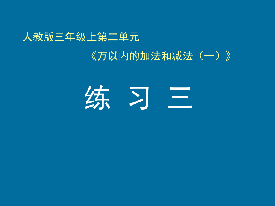 人教版三年级数学上册《课后练习：练习三》课件(同名1716).ppt_第1页