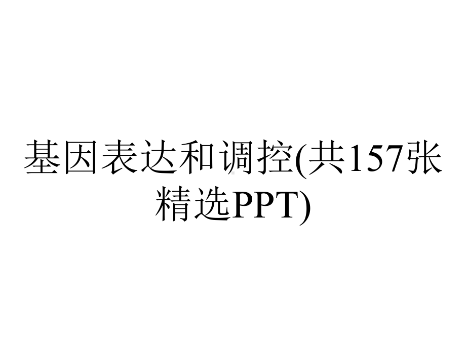 基因表达和调控(共157张精选PPT).pptx_第1页