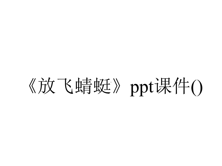 《放飞蜻蜓》ppt课件().ppt_第1页