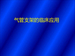 气管支架优质课件.ppt