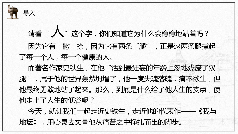 统编版必修上《我与地坛》(史铁生)全文课件(52张).pptx_第2页