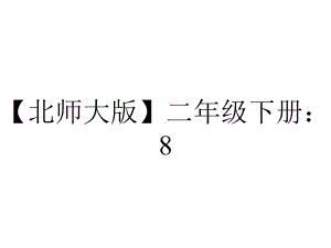 （北师大版）二年级下册：81《评选吉祥物》课件.ppt