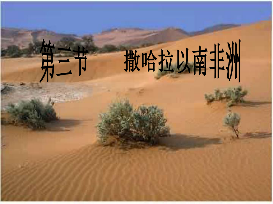 人教版七年级地理下册撒哈拉以南的非洲课件(同名1599).ppt_第1页