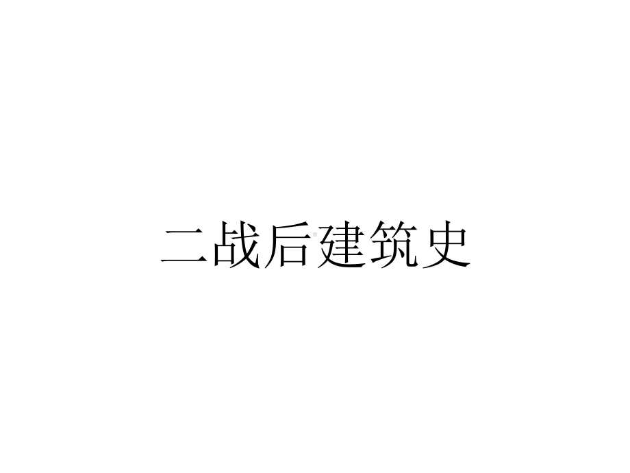 二战后建筑史.ppt_第1页