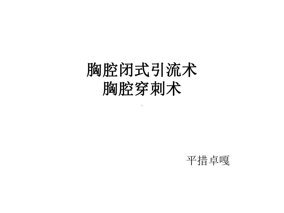 闭式胸腔引流课件.ppt_第1页