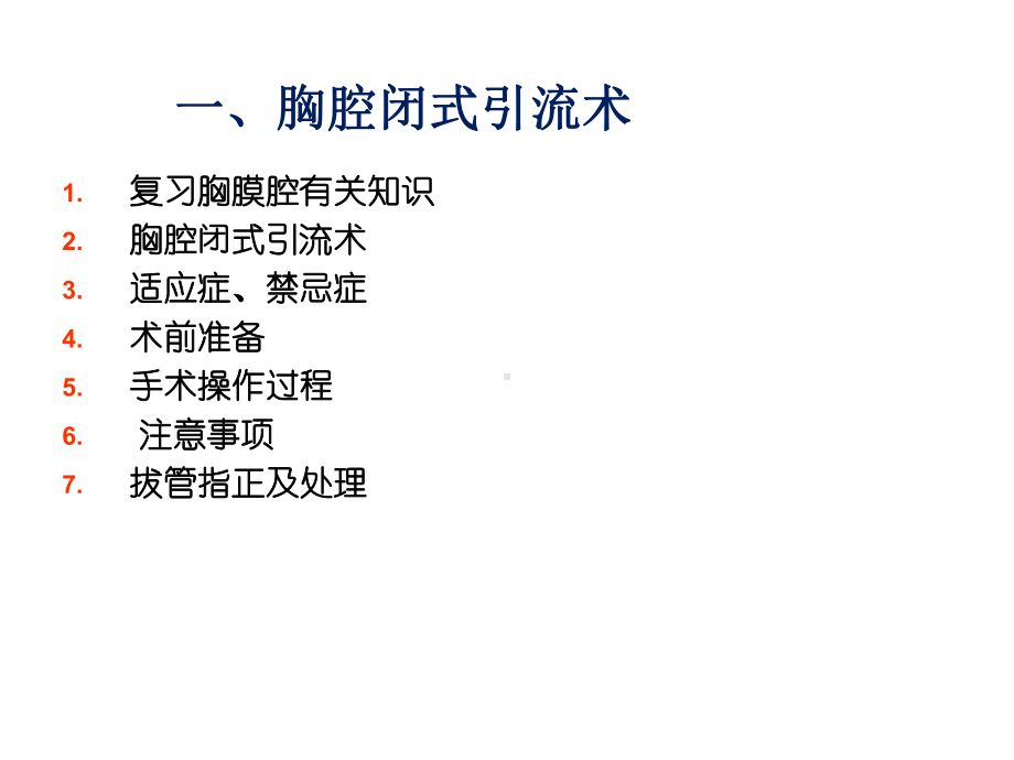 闭式胸腔引流课件.ppt_第2页