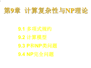 算法设计(第9章计算复杂性与NP理论)课件.ppt