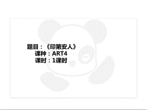 五年级上册美术课外班课件ART4《印第安人》全国通用共20张.ppt