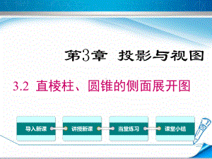 （湘教版）九年级数学下册《32直棱柱、圆锥的侧面展开图》课件.ppt