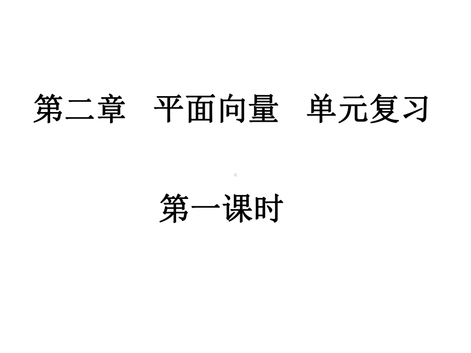 高中数学必修4(平面向量单元复习1)课件.ppt_第1页