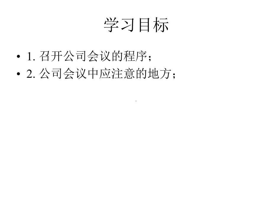 某公司会议流程教材课件.pptx_第2页