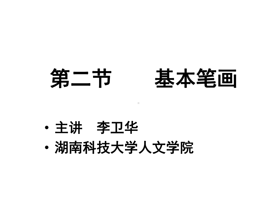 毛笔字基本笔画1课件.ppt_第1页