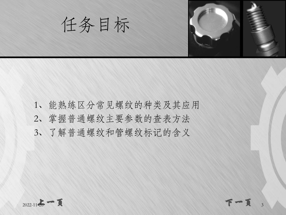 《机械基础》完整课件三(模块二螺纹连接和螺旋传动).ppt_第3页