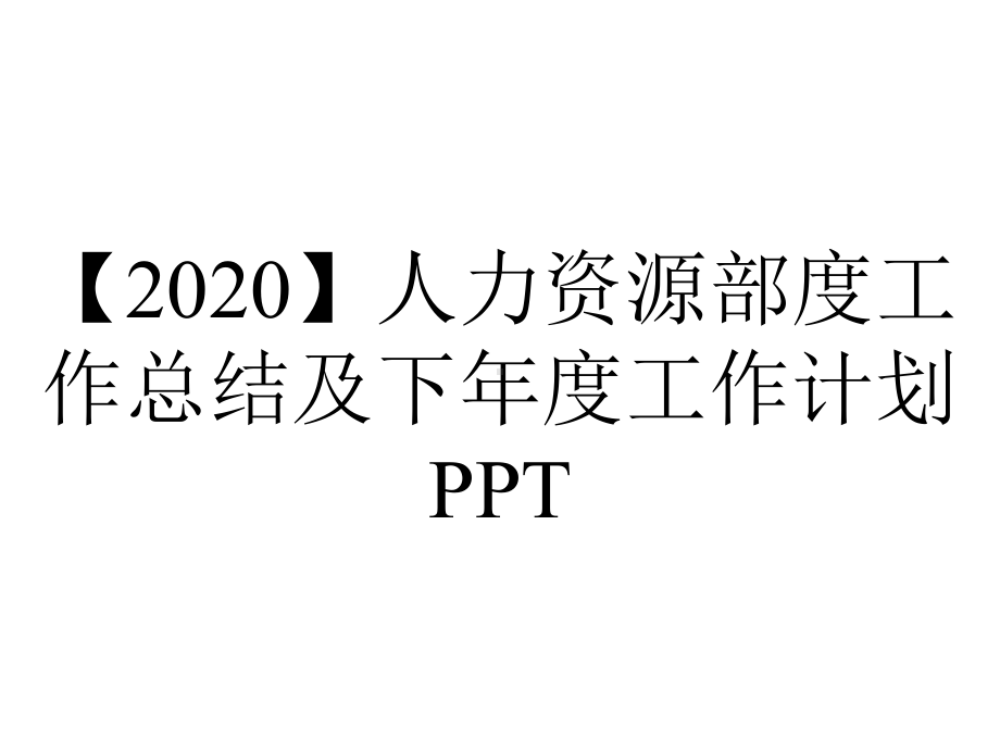 （2020）人力资源部度工作总结及下年度工作计划PPT.pptx_第1页