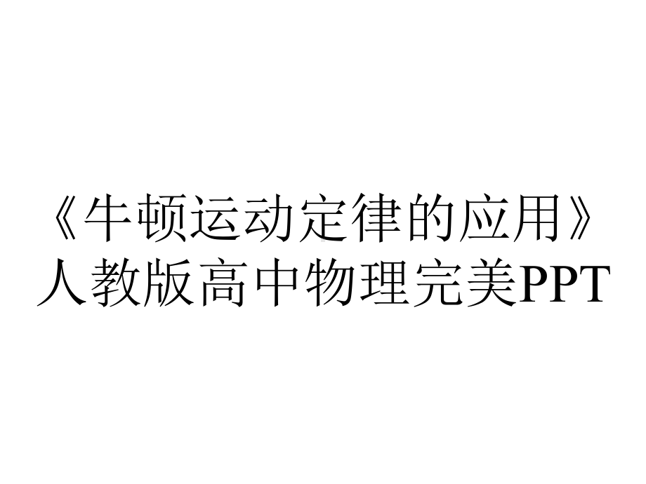 《牛顿运动定律的应用》人教版高中物理完美PPT.pptx_第1页