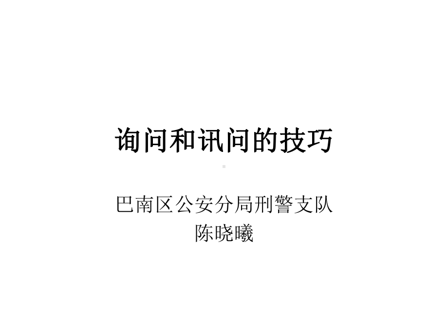 询问和讯问的技巧课件.ppt_第1页