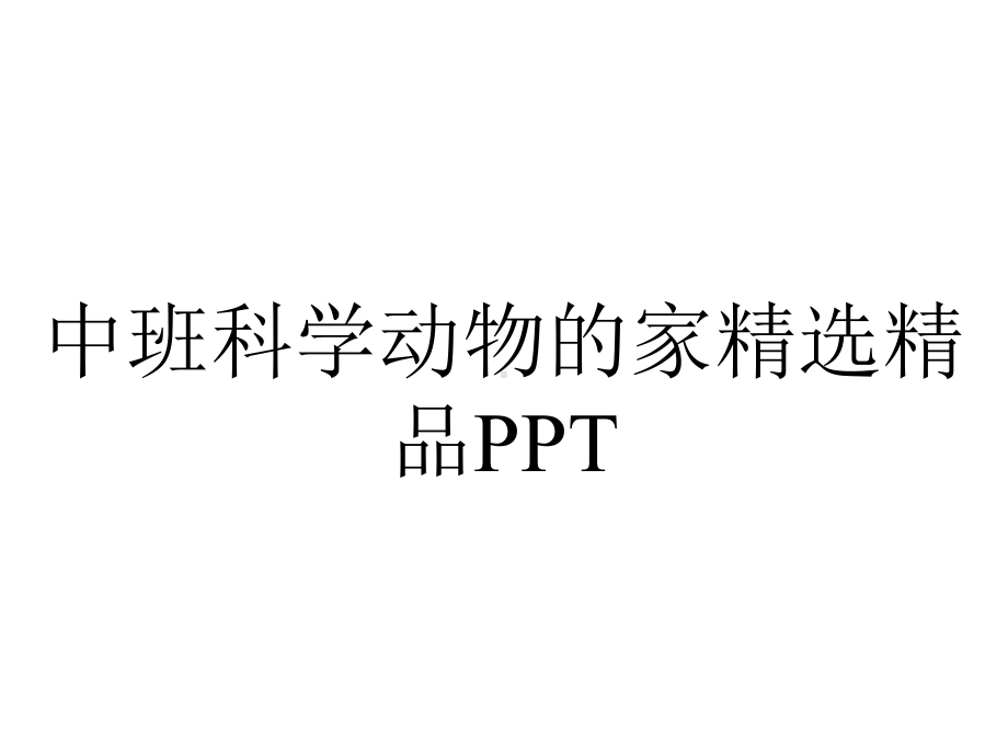 中班科学动物的家精选.ppt_第1页