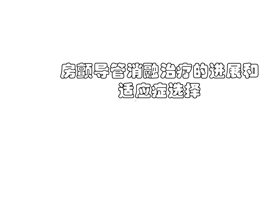 阵发性房颤导管消融治疗课件.ppt_第1页