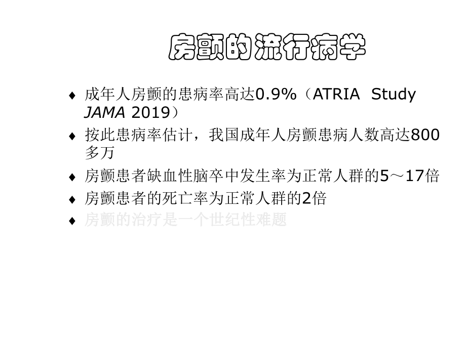 阵发性房颤导管消融治疗课件.ppt_第2页