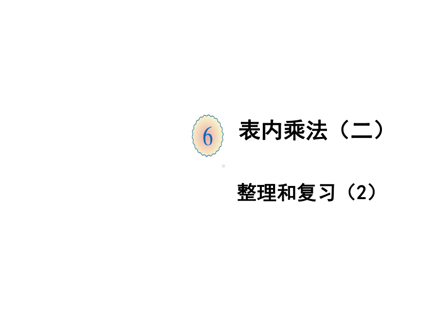 二年级上册数学课件第六单元整理和复习(2)人教版(共17张).ppt_第1页