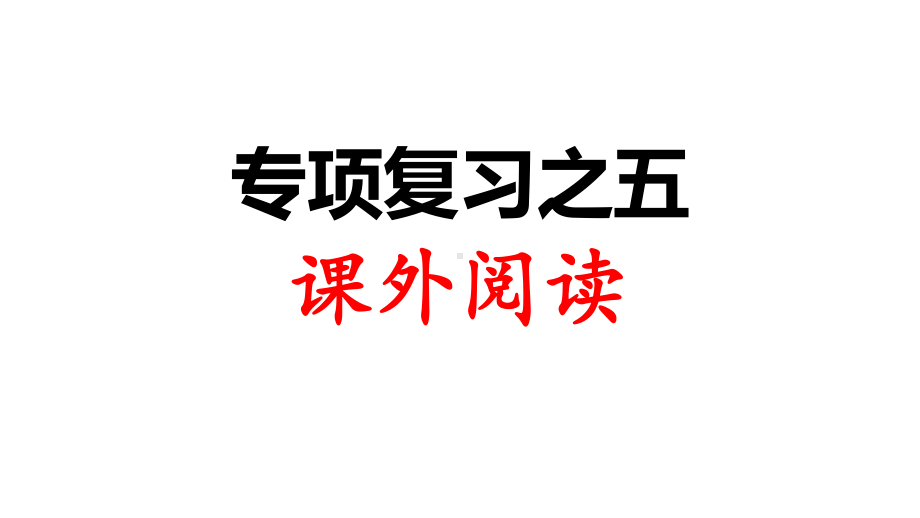 统编版教材部编版三年级语文上册：专项复习之五课外阅读课件.ppt_第1页