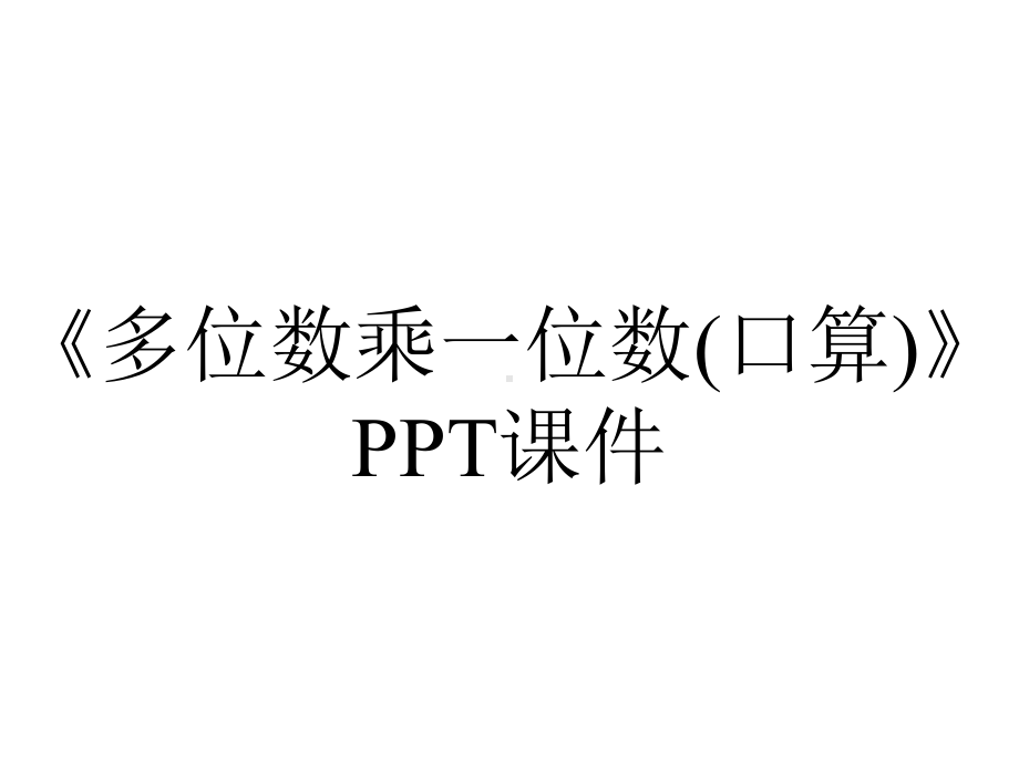 《多位数乘一位数(口算)》课件.ppt_第1页